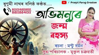 NAGARA NAAM RUNUMI NATH || অভিমন্যুৰ জন্ম ৰহস্য || ৰুণুমী নাথ নাগাৰা নাম || Full Audio #naam