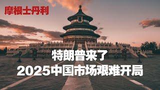 摩根士丹利电话会：2025中国市场“艰难开局”，特朗普来了更难！