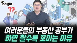 부동산 입지, 학군, 교통 열심히 공부해도 부자 못 되는 이유