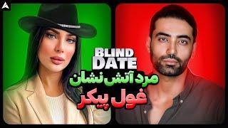 Blind Date 41  دیت ناشناس با شیطون ترین آتش‌نشان ۲ متری ایران 