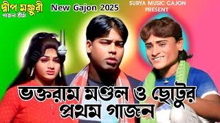 ভক্তরাম মণ্ডলের নতুন গাজন| New Gajon 2025 | New Gajan | Gajon Jatra | Sundar Naiya New Gajan |