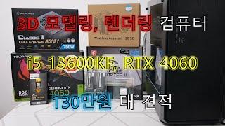 3D 모델링, 렌더링 컴퓨터, i5 13600KF, RTX 4060, 130만원 대 견적