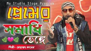 প্রেমের সমাধি ভেঙে !! Premer Somadhi Venge !! Md Kasem New Song !! Ma Studio Stage Program