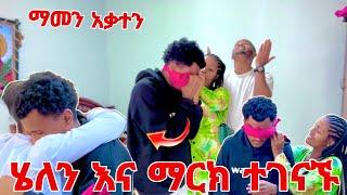 ማርክ  እና ሄለን ተገናኙ 