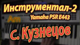 Инструментал-2 (припев) on Yamaha PSR E443 Аккорды