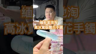 緬甸現場淘 高冰寬版飄花手鐲 #翡翠 #翡翠手鐲 #jade #翡翠知識 #翡翠珠寶 #緬甸翡翠 #天然翡翠