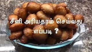 How to make Seeni Ariyatharam? சீனி அரியதரம் செய்வது எப்படி?