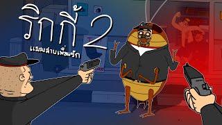 PASULOL ริกกี้แมลงสาบเพื่อนรัก2 [Ricky the Cockroach friend 2]