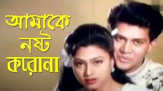 আমাকে নষ্ট করোনা | Bangla Movie Scene | Popy And Shakil Khan | Bangla Film Clip | Dramas Club