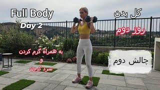 تمرين فول بادي ( كل بدن) روز دوم، چالش دوم، Full body workout day 2