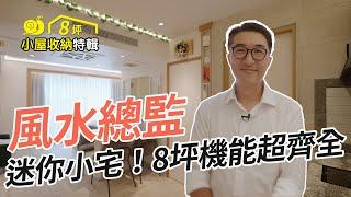 小宅特輯｜極小８坪，住得下三人？！ 小坪數暗藏機能多，融入風水越住越寬闊！根本小宅設計天花板！！｜麗和設計-張尊豪 David｜@gorgeousspace