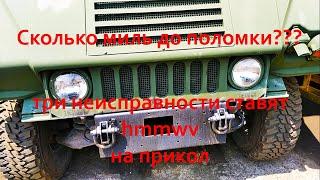 Три неисправности ставят HMMWV на прикол  HMMWV неисправность Сэр МеханикHMMWV Manual Links