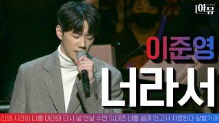 아이돌 출신 배우 |  이준영 Lee Jun Young | 너라서(Live) | 오케스트라 라이브 협연 | 2021 가을음악회