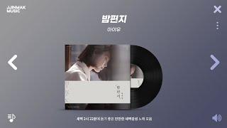  새벽 2시 22분에 듣기 좋은 새벽감성 노래 모음 | PLAYLIST