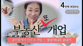 공인중개사 부동산 개업 이 영상 하나로 끝내드릴께요. 일주일이면 됩니다.