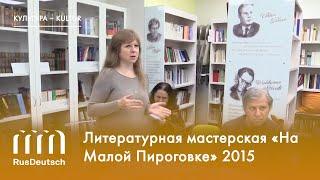 Литературная мастерская «На Малой Пироговке» (2015)