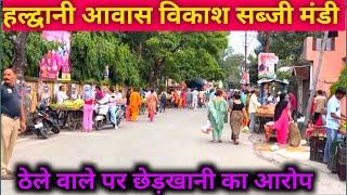 Haldwani Avash Vikash Subji Mandi | हल्द्वानी आवास विकाश मे ठेले वाले पर लड़*की  छेड़ने का आरोप |