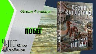 Роман Глушков. Побег. Серия Сезон катастроф. Цикл Безликий-4 . Аудиокнига.