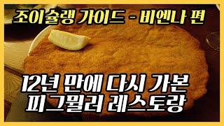 12년만에 다시 찾은 피그뮐러 레스토랑, Figlmüller