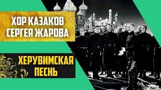 Херувимская песнь. Хор донских казаков под управлением Сергея Жарова.