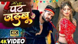 पट जइबू ( Full Video ) | Khesari Lal New Song | Shilpi Raj | Komal Singh | New Bhojpuri Song 2024