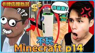 阿浪哥不玩Minecraft生存！我被其他商店诈骗我的钱！？【全字幕】( 不是我的世界 ) 第十四集  |  【卡牌店模拟器 | 第七集 】