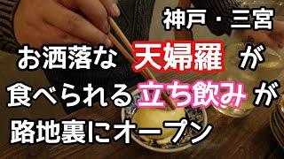 【食べ歩き・飲み歩き】神戸・三宮　お洒落な天麩羅が食べられる立ち飲みが路地裏にオープン《神戸グルメ》撮影協力【酒場双六】　新店舗情報