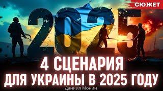 Монин озвучил 4 сценария для экономики Украины в 2025 году