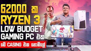 රු.62000 ට AMD RYZEN 3 GAMING PC එකක් ! - MD COMPUTERS HOMAGAMA