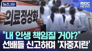 "내 인생 책임질 거야?" 선배들 신고하며 '자중지란' [뉴스.zip/MBC뉴스]
