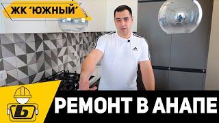 Ремонт квартир в Анапе | Обзор однокомнатной квартиры ЖК Южный