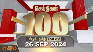 LIVE : Today Fast 100 | 26.09.2024 | இன்றைய 100 முக்கியச் செய்திகள் | Fast News | NewsTamil24x7