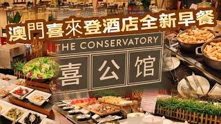 澳門最新早餐吃到飽｜喜來登大酒店盛宴自助餐廳整修中｜喜公館 早餐菜色全公開｜澳門喜來登酒店行政酒廊早餐時段不開放｜會員要去哪裡用餐?｜Sheraton Grand Macao