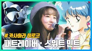 원조 민트초코! '카사하라 히로코'🪄뾰로롱 꼬마마녀 '스위트 민트'기동경찰 패트레이버OVA '컨디션 그린' LIVE 《가사/해석/발음》