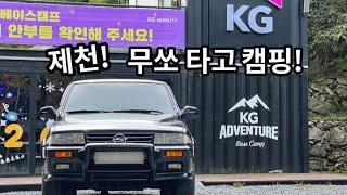 무쏘 타고 캠핑! (KG모빌리티️)