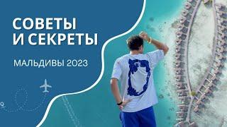 Мальдивы 2023, Полезные Советы и Секреты!