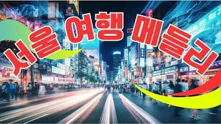 서울 여행 메들리 - 신명나는디스코메들리  남녀노소 누구나 좋아하는 여행가요 모음  서울이 나를 기다리고 있다