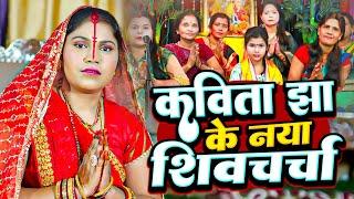 भोजपुरी टॉप 10 शिव चर्चा गीत | Bhojpuri Shiv Guru Bhajan | Kavita Jha & Poonam pandey |Video Jukebox