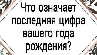 Что означает последняя цифра вашего года рождения? | Тайна Жрицы |