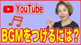 【YouTubeで音楽をつけるには？】ユーチューブのフリー音源でBGMをつけよう