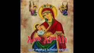 እመ አምላክ - Eme Amilak - Orthodox Mezimur