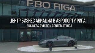 Центр бизнес авиации в аэропорту Рига | Business aviation center at Riga