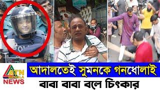 ব্যারিস্টার সুমনে আদালতেই গণ*ধো*লাই দিলো জনগণ ||  barrister Sumon News || Bangla Update News | tajtv