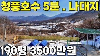 500만원인하 제천땅 청풍호수5분거리 자연과 함께하는 전원생활 가격인하 지금이 기회입니다 .제천 전원주택지매매 단돈3500만원 탁트인전망 대지 계획관리지역 제천땅집부동산