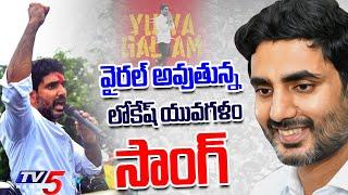 Nara Lokesh 'Yuva Galam' Song || Lokesh Padayatra || TDP || TV5 News