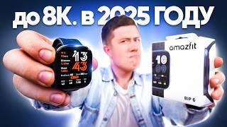 Вещь! AMAZFIT BIP 6 – Лучшие Смарт Часы за $100 в 2025 ГОДУ! Карты, Голосовые Ответы, ИИ Ассистент