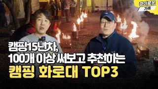 15년차 캠퍼가 추천하는 캠핑 화로대 TOP3