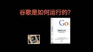 ［重新定义公司］：谷歌是如何运行的？（ksbook）