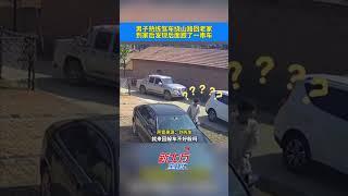 男子熟練駕車繞山路回老家 ，到家後發現後面跟了壹串車#國慶假期倒計時 #走錯路 #新聞 #真實事件 #shorts