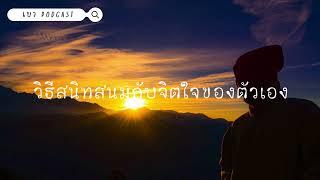 เบา Podcast | EP.30 วิธีสนิทสนมกับจิตใจของตัวเอง